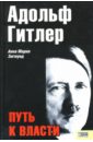 Адольф Гитлер: Путь к власти