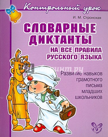 Словарные диктанты на все правила русского языка. Развитие навыков грамотного письма