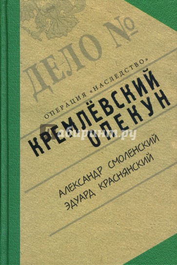 Кремлевский опекун