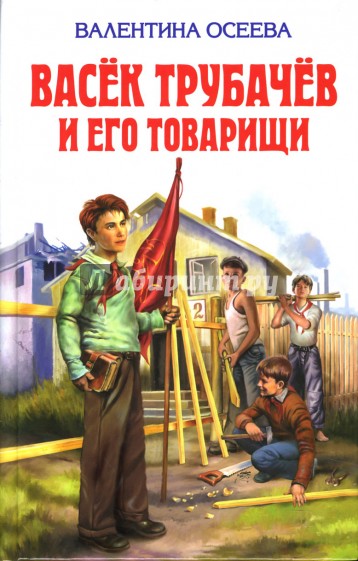 Васек Трубачев и его товарищи