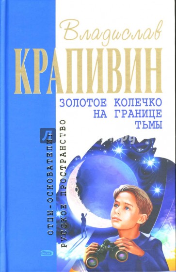 Золотое колечко на границе тьмы