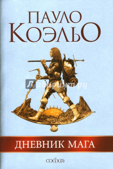 Дневник мага: Роман