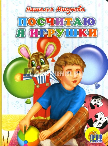 Картонка: Посчитаю я игрушки