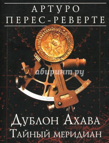 Дублон Ахава: Тайный меридиан