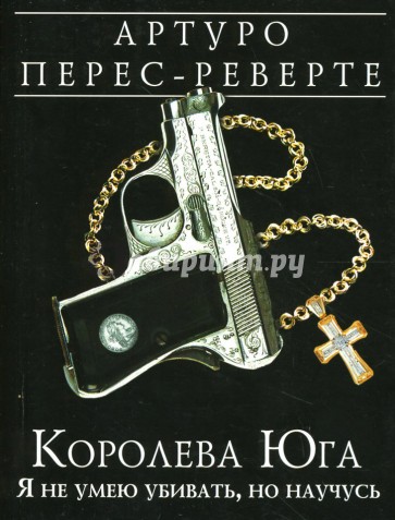 Королева Юга: Я не умею убивать, но научусь