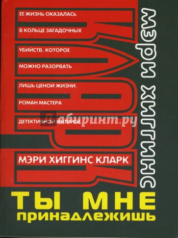 Ты мне принадлежишь