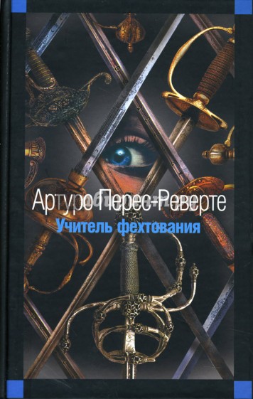 Учитель фехтования