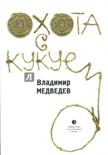 Охота с кукуем