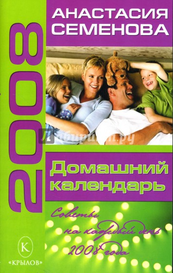 Домашний календарь: Советы на каждый день 2008 года
