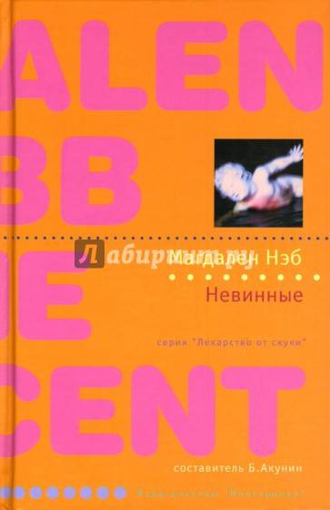 Невинные