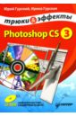 Photoshop CS3. Трюки и эффекты (+CD)