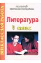 Литература: 9 класс: Внеклассная работа