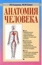 Анатомия человека: Учебник