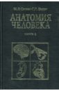 Анатомия человека: Учебник: Книга 2