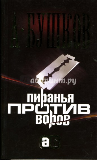 Пиранья против воров