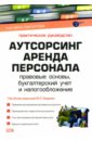 Аутсорсинг. Аренда персонала: Правовые основы, бухгалтерский учет и налогообложение