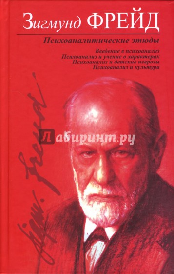 Психоаналитические этюды