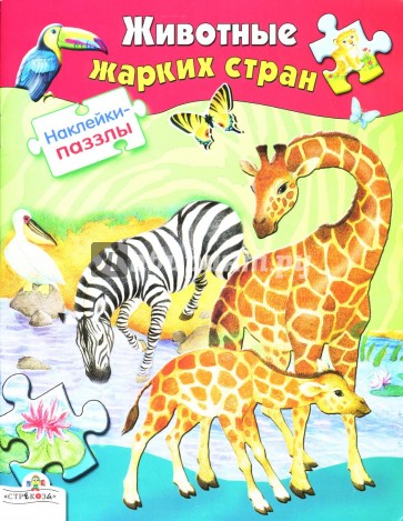 Наклейки-паззлы. Животные жарких стран