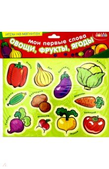Овощи и фрукты игры