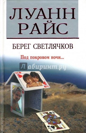 Берег светлячков