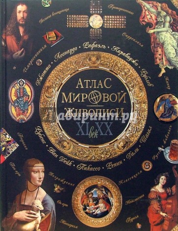 Атлас мировой живописи XI - XX вв.