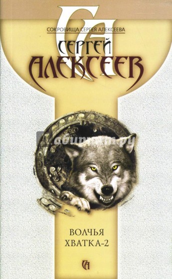 Волчья хватка-2