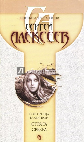 Сокровища Валькирии. Страга Севера