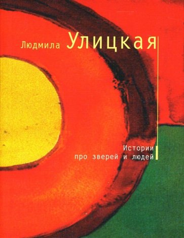 Истории про зверей и людей