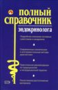 Полный справочник эндокринолога