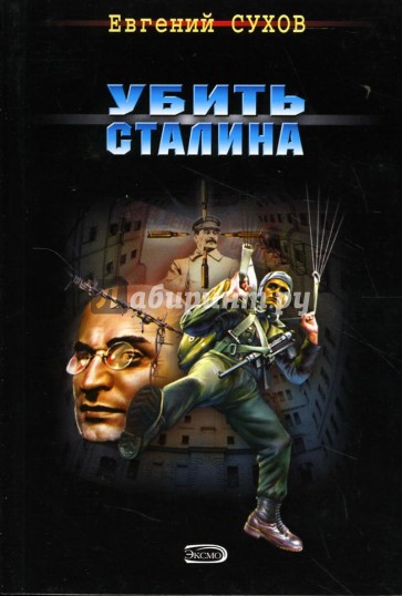 Убить Сталина