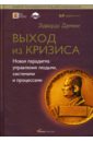 Выход из кризиса: Новая парадигма управления людьми, системами и процессами