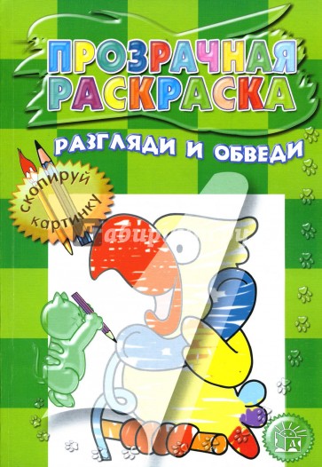 Прозрачная раскраска. Разгляди и обведи (зеленая)
