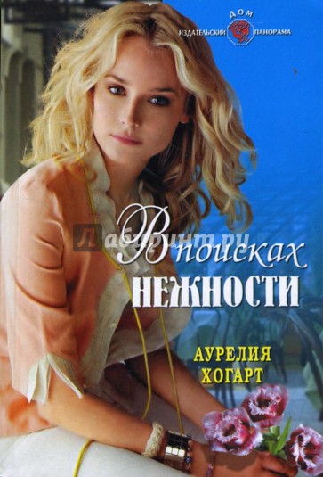 В поисках нежности