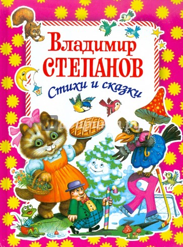 Степанов девчонкам и мальчишкам