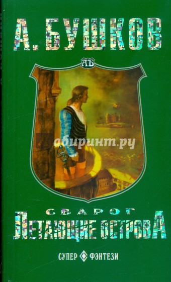 Сварог. Летающие острова