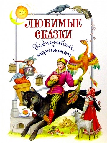 Любимые сказки. Девчонкам и мальчишкам