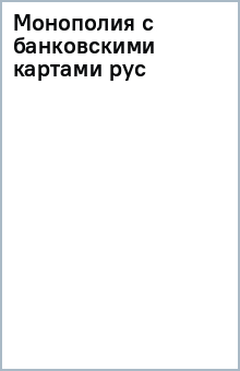 Монополия с банковскими картами (рус) обложка книги