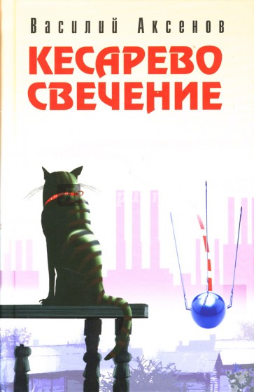 Кесарево свечение: Роман