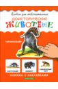 Доисторические животные: Книжка с наклейками