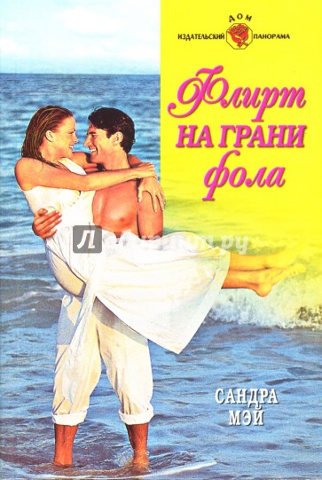 Флирт на грани фола