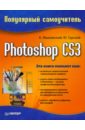 Photoshop CS3. Популярный самоучитель