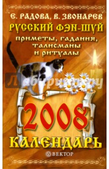 Елена Кулик - Русский фэн-шуй: Приметы, гадания, талисманы и ритуалы