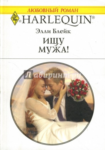 Ищу мужа!