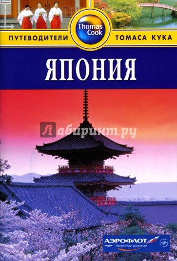Япония: Путеводитель
