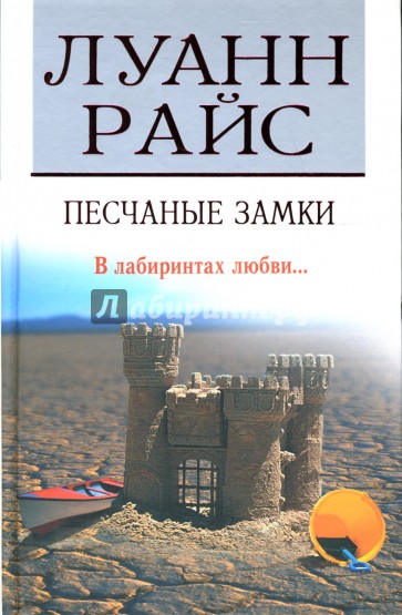 Песчаные замки: Роман