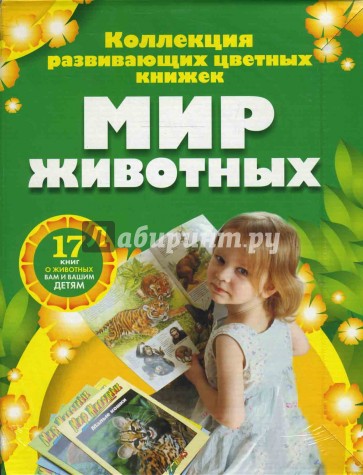 Мир животных (17 книг в боксе)