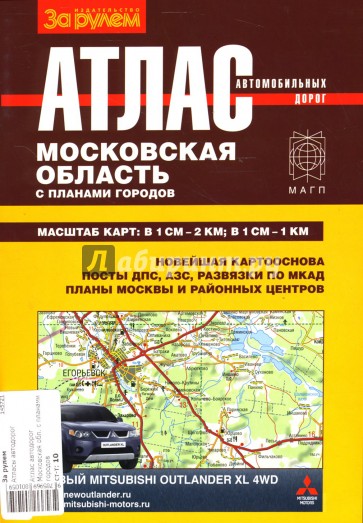 Атлас автомобильных дорог Московской области с планами городов