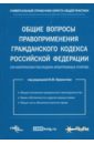 Общие вопросы правоприменения гражданского кодекса РФ (по материалам последних арбитражных споров)