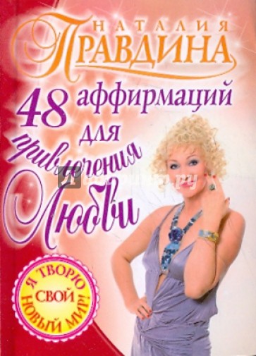 48 аффирмаций для привлечения любви