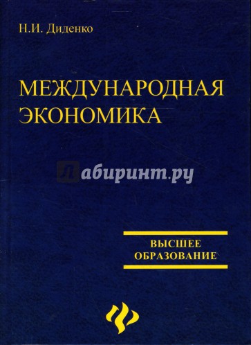 Международная экономика: Учебное пособие